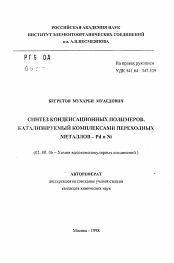 Автореферат по химии на тему «Синтез конденсационных полимеров, катализируемый комплексами переходных металлов-Pd и Ni»