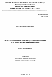 Автореферат по химии на тему «Диэлектрические свойства новых нелинейно-оптических кристаллов и композиций на их основе»