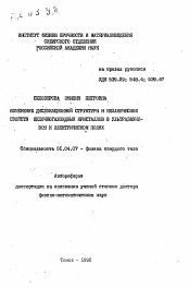 Автореферат по физике на тему «Изменение дислокационной структуры и механических свойств щелочногалоидных кристаллов в ультразвуковом и электрическом полях»