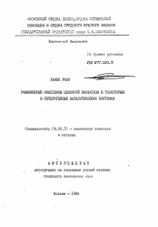 Автореферат по химии на тему «Равновесные комплексы щелочной фосфатизы в гомогенных и гетерогенных каталитических системах»