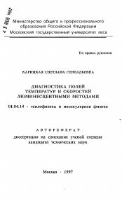 Автореферат по физике на тему «Диагностика полей температур и скоростей люминесцентными методами»