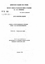 Автореферат по химии на тему «Синтез и спектрохимическое изучение солей 1-N,N-диэтилоксамоилония»