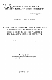 Автореферат по физике на тему «Расчет спектра спиновых волн в магнетиках с пространственно-модулированной анизотропией на основе уравнений для параметров спиновой плотности»