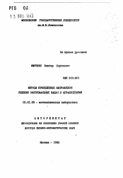 Автореферат по математике на тему «Методы приведенных направлений решения экстремальных задач с ограничениями»