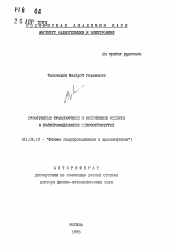 Автореферат по физике на тему «Разогревные транспортные и оптические эффекты в полупроводниковых микроструктурах»