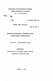 Автореферат по химии на тему «Рентгенофлуоресцентное определение серы в замороженных нефтепродуктах»