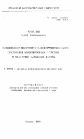 Автореферат по механике на тему «Исследование напряженно-деформированного состояния анизотропных пластин и оболочек сложной формы»