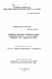 Автореферат по физике на тему «Особенности жидкофазного выращивания лазерных InGaAsP/GaAs РО ДГС ( λ=0.8 мкм) структур ориентации (100) и лазеры на их основе»