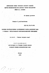 Автореферат по физике на тему «Эволюция пространственных распределений частиц дисперсной фазы в сплавах с тетрагональной кристаллогеометрией превращения»