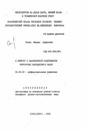 Автореферат по математике на тему «К вопросу о классической разрешимости регулярных вариационных задач»