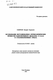 Автореферат по физике на тему «Исследование нестационарных оптико-физических процессов наносекундного диапазона в газах и стекловолоконных средах»