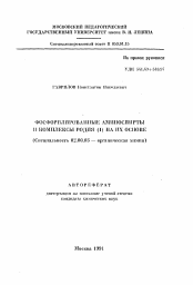 Автореферат по химии на тему «Фосфорилированные аминоспирты и комплексы родия (I) на их основе»