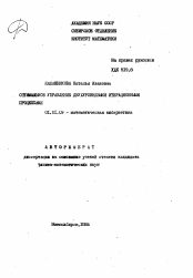 Автореферат по математике на тему «Оптимальное управление двухуровневыми итерационными процессами»