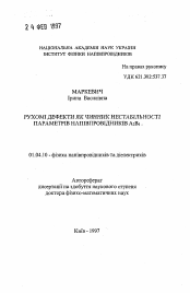 Автореферат по физике на тему «Подвижные дефекты как фактор нестабильности параметров полупроводников А2В6»