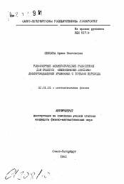 Автореферат по математике на тему «Равномерные асимптотические разложения для решений обыкновенных линейных дифференциальных уравнений с точками перехода»