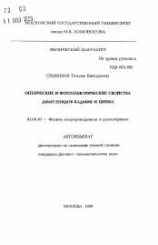 Автореферат по физике на тему «Оптические и фотоэлектрические свойства диарсенидов кадмия и цинка»