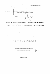 Автореферат по химии на тему «Ацилокситетраарильные соединения сурьмя. Синтез, строение, реакционная способность»