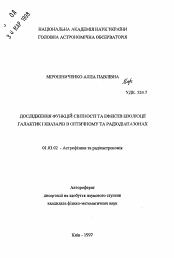 Автореферат по астрономии на тему «Исследование функций светимости и эффектов эволюции галактик и квазаров в оптическом и радиодиапазонах»