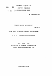 Автореферат по математике на тему «Анализ Фурье проекционно-сеточных аппроксимаций»