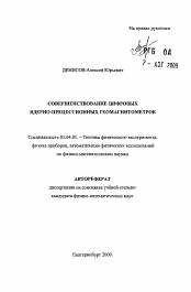 Автореферат по физике на тему «Совершенствование цифровых ядерно-прецессионных геомегнитометров»