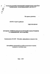 Автореферат по механике на тему «Процессы разрушения конструкций из эластомеров в трехмерной постановке»