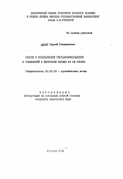 Автореферат по химии на тему «Синтез и исследование тетраазафульваленов и соединений с переносом заряда на их основе»