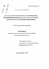 Автореферат по физике на тему «Пространственно-временные характеристики коллективных процессов в РЭП микросекундной длительности с магнитным удержанием»