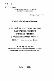 Автореферат по математике на тему «Нелинейные нестационарные задачи конвекции вязкой жидкости в ограниченном объеме»