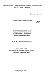 Автореферат по химии на тему «Газохроматографический анализ функциональных производных полифторкарбоновых кислот»