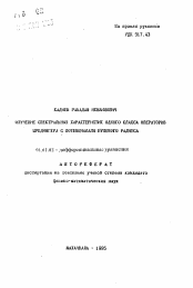 Автореферат по математике на тему «Изучение спектральных характеристик одного класса операторов Шредингера с потенциалами нулевого радиуса»