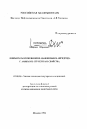 Автореферат по химии на тему «Конъюгаты сополиметров малеинового ангидрида с аминами. Структура и свойства»