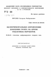 Автореферат по механике на тему «Экспериментальное определение давления грунта на крепи подземных выработок»