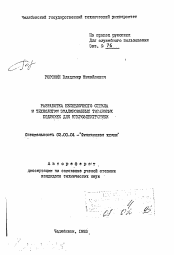 Автореферат по химии на тему «Разработка бесщелочного стекла и технологии эмалированных титановых подложек для микроэлектроники»