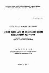 Автореферат по химии на тему «Влияние ионов бария на электродный процесс восстановления ацетофенона»