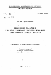 Автореферат по физике на тему «Возбуждение плазмонов в приповерхностном стлое твердого тeлa элeктpoнaми средних энергий»