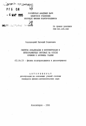 Автореферат по физике на тему «Эффекты локализации и интерференции в низкоразмерных системах на основе кремния и арсенида галлия»