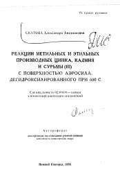 Автореферат по химии на тему «Реакции метильных и этильных производных цинка, кадмия и сурьмы (III) с поверхностью аэросила, дегидроксилированного при 600°С»