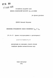 Автореферат по физике на тему «Механизмы проводимости пленок фуллеренов C60 и С70»