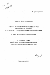 Автореферат по математике на тему «Оценка функционалов погрешности кубатурных формул в функциональных пространствах Соболева»