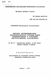 Автореферат по физике на тему «Методы интенсификации внутрипластового горения нефти применительно к условиям месторождения Каражанбас»