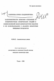 Автореферат по химии на тему «Закономерности влияния объемных и поверхностных химических стадий в инверсионной вольтамперометрии хелатов и их использование в анализе некоторых пищевых продуктов»