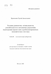 Автореферат по математике на тему «Условия равновесия, оптимальности и механизмы управления переходными процессами в разбалансированных экономических системах»