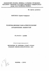 Автореферат по физике на тему «Поляризационная КАРС-спектроскопия органических жидкостей»