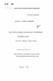 Автореферат по физике на тему «Многоволновая динамика неравновесных распределенных плазменных систем»