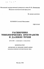 Автореферат по математике на тему «Расширения топологических пространств и далекие точки»