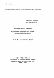 Автореферат по физике на тему «Классическая электродинамика распределенных заряженных систем»