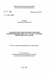 Автореферат по физике на тему «Лазерностимулированные изменения рефракции полупроводников типа AIIIBV и АIIВVI и оптические волноводы на их основе»