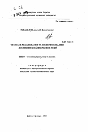 Автореферат по механике на тему «Численное моделирование и экспериментальное исследование околоэкранных течений»