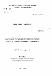 Автореферат по физике на тему «Многозонное обобщение метода кластерного разложения в теории неупорядоченных систем»