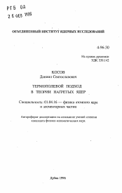 Автореферат по физике на тему «Термополевой подход в теории нагретых ядер»